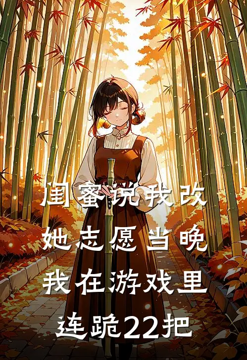 闺蜜说我改她志愿当晚，我在游戏里连跪22把