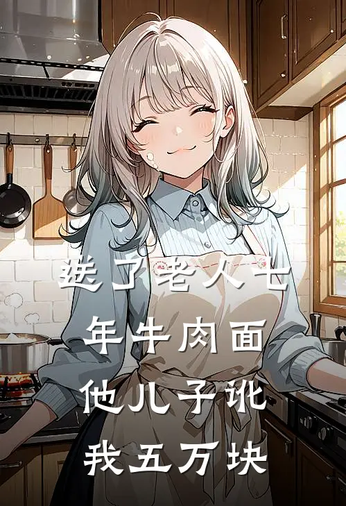 送了老人七年牛肉面，他儿子讹我五万块
