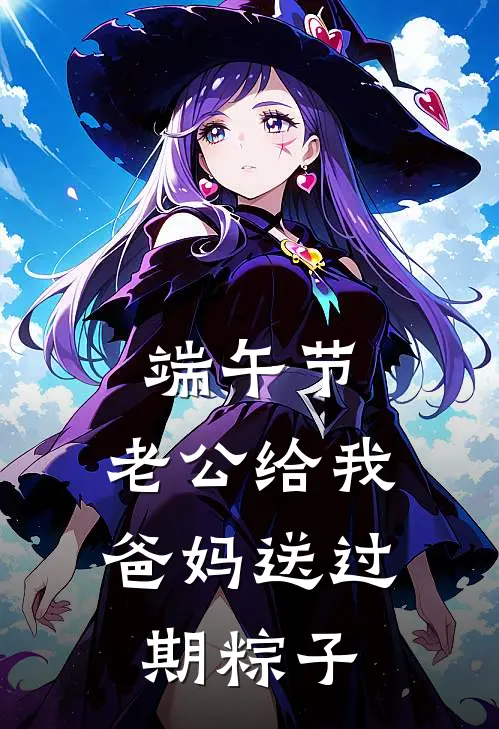 端午节，老公给我爸妈送过期粽子