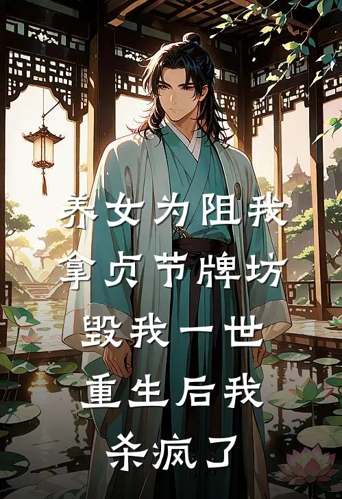 养女为阻我拿贞节牌坊毁我一世，重生后我杀疯了