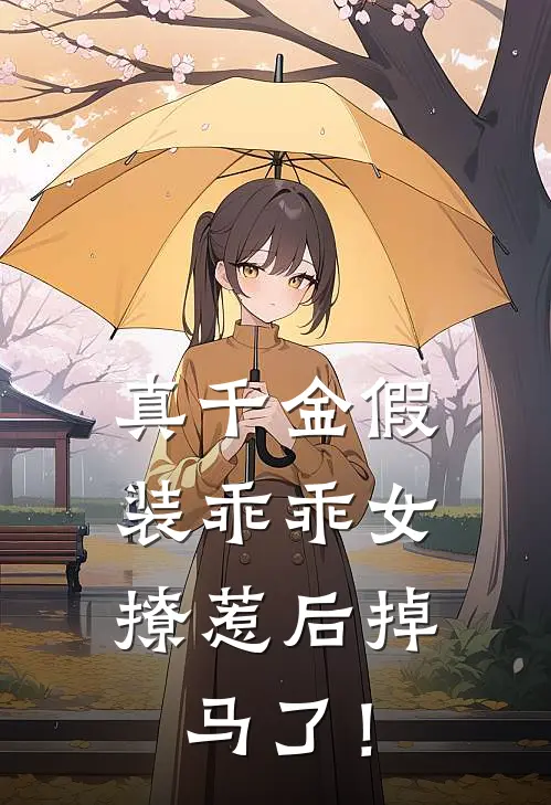 真千金假装乖乖女，撩惹后掉马了！