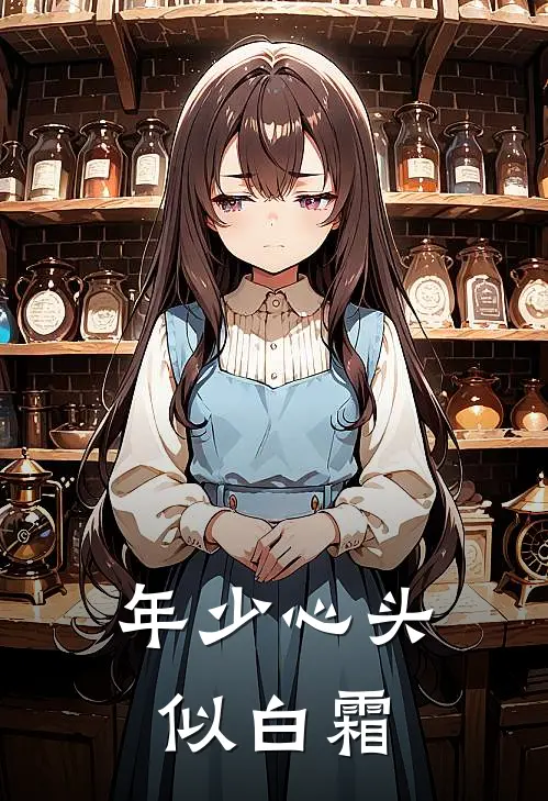 年少心头似白霜