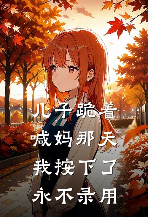 儿子跪着喊妈那天，我按下了永不录用