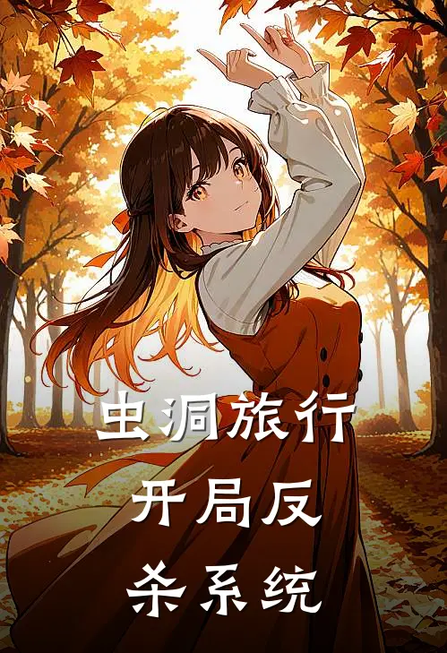虫洞旅行：开局反杀系统