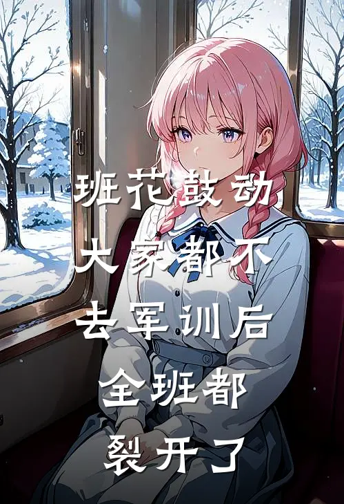 班花鼓动大家都不去军训后，全班都裂开了