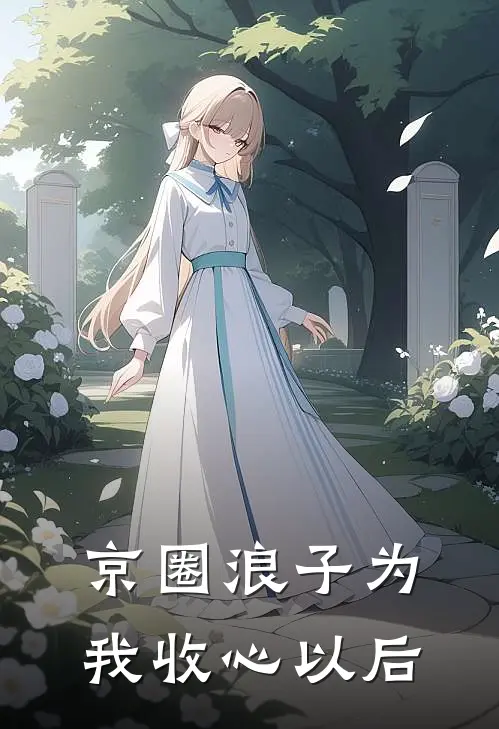 京圈浪子为我收心以后