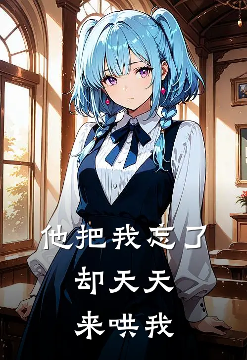 他把我忘了，却天天来哄我