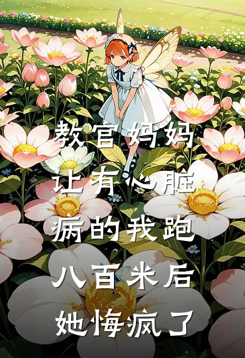 教官妈妈让有心脏病的我跑八百米后，她悔疯了
