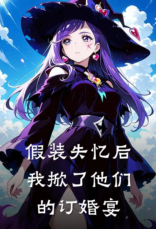 假装失忆后，我掀了他们的订婚宴