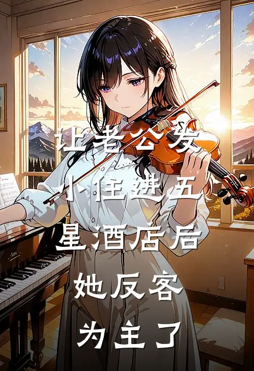 让老公发小住进五星酒店后，她反客为主了