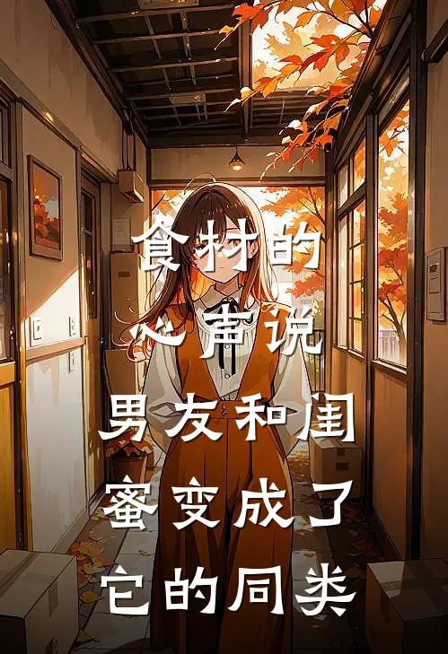 食材的心声说，男友和闺蜜变成了它的同类