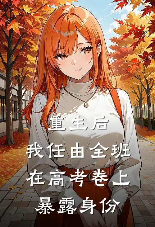 重生后，我任由全班在高考卷上暴露身份