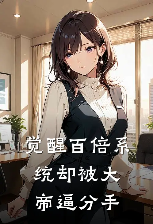 觉醒百倍系统却被大帝逼分手
