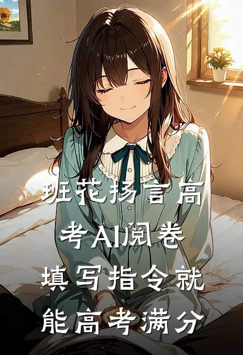 班花扬言高考AI阅卷，填写指令就能高考满分