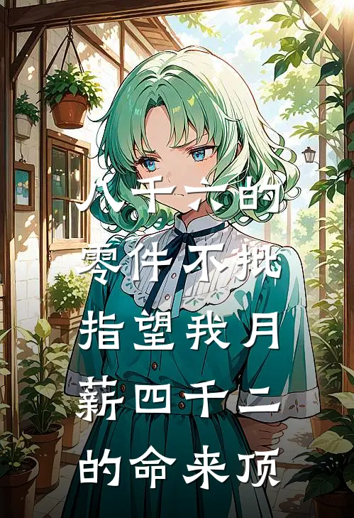 八千六的零件不批，指望我月薪四千二的命来顶