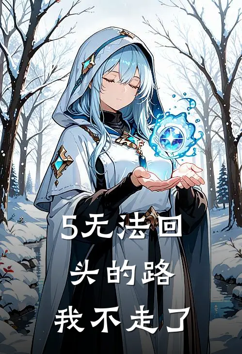 5无法回头的路，我不走了