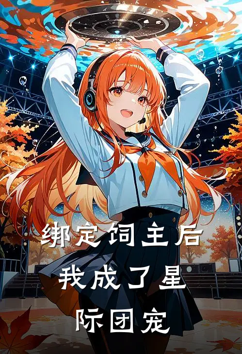 绑定饲主后，我成了星际团宠