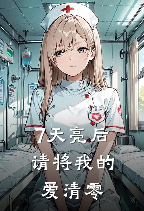 7天亮后，请将我的爱清零