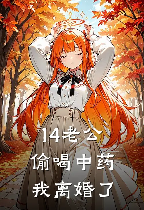 14老公偷喝中药，我离婚了