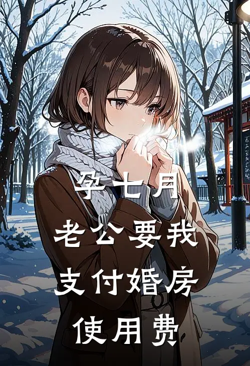 孕七月，老公要我支付婚房使用费