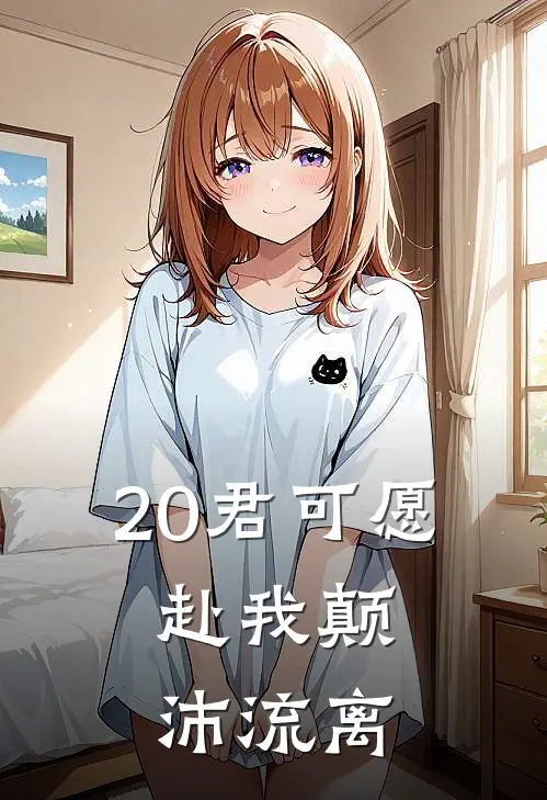 20君可愿，赴我颠沛流离