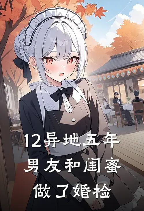 12异地五年，男友和闺蜜做了婚检