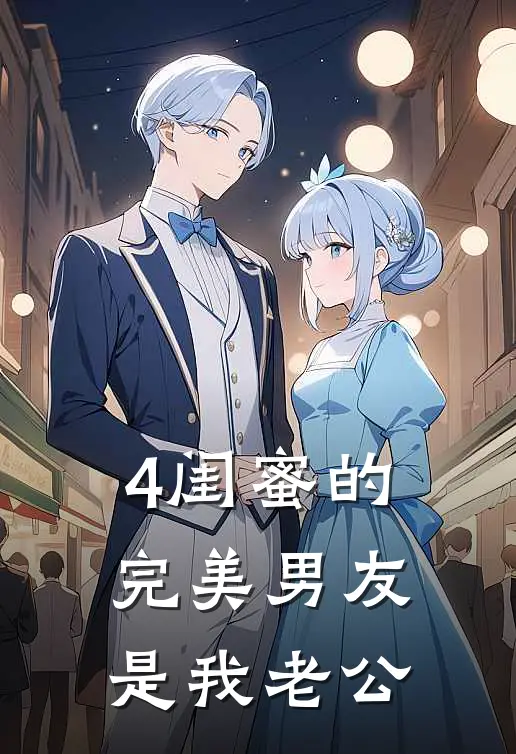 4闺蜜的完美男友是我老公