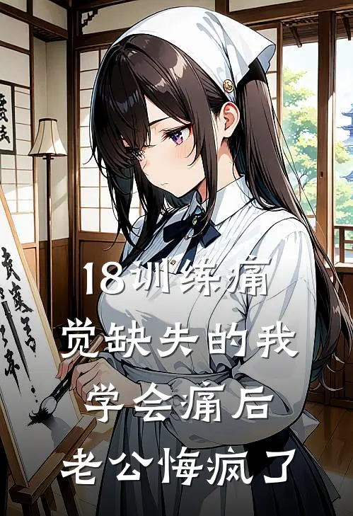 18训练痛觉缺失的我学会痛后，老公悔疯了