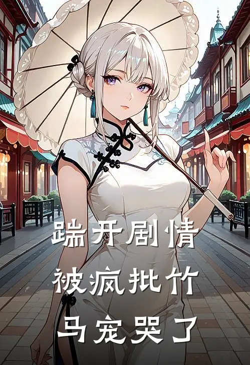 踹开剧情，被疯批竹马宠哭了