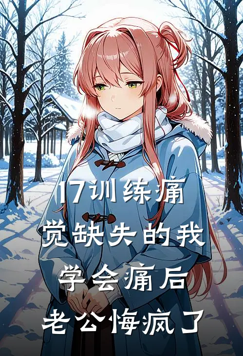17训练痛觉缺失的我学会痛后，老公悔疯了