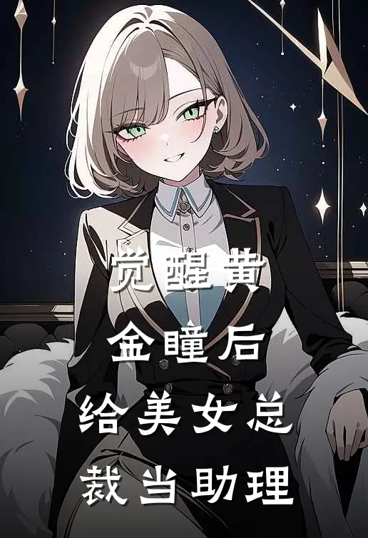 觉醒黄金瞳后，给美女总裁当助理