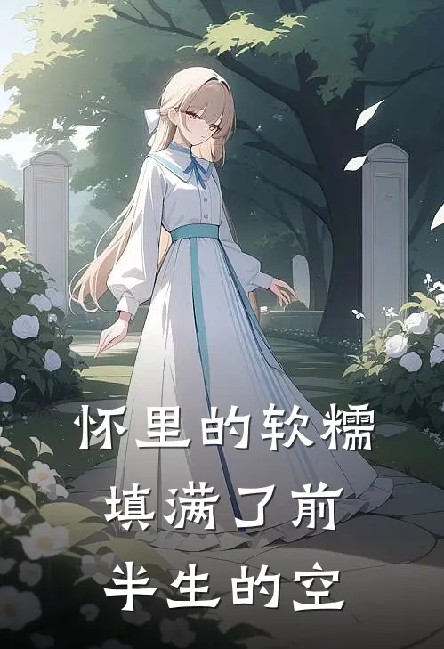怀里的软糯，填满了前半生的空