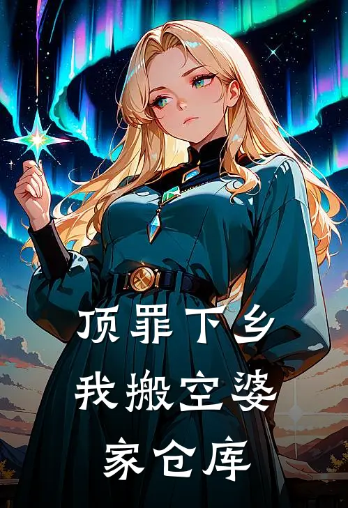 顶罪下乡，我搬空婆家仓库