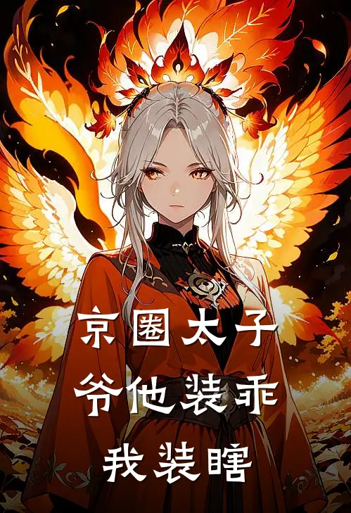 京圈太子爷他装乖，我装瞎