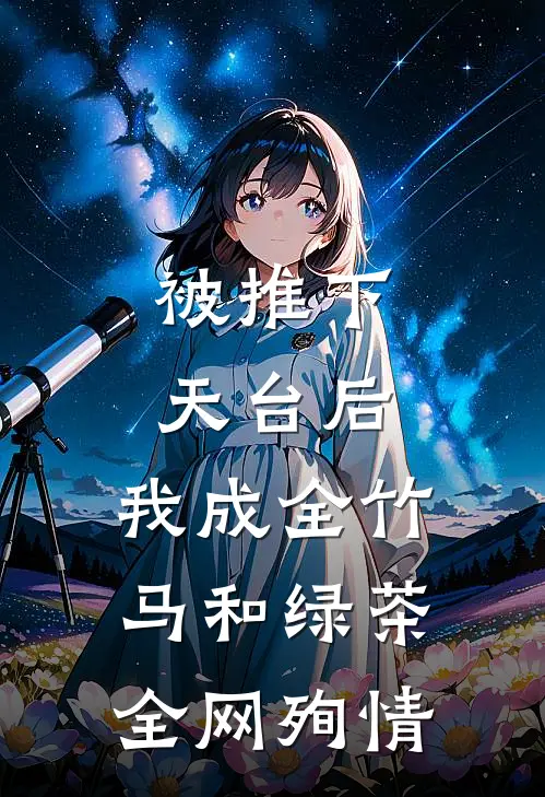 被推下天台后，我成全竹马和绿茶全网殉情