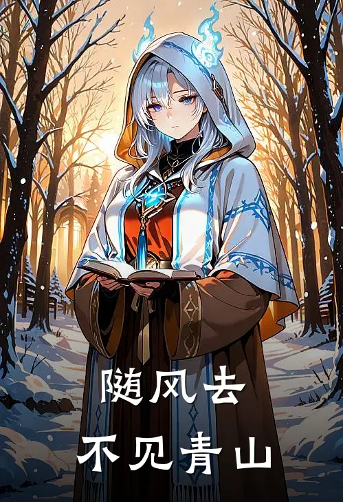 随风去，不见青山
