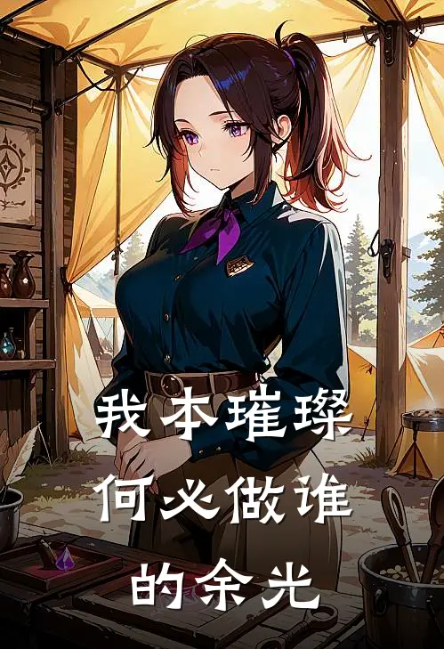 我本璀璨，何必做谁的余光