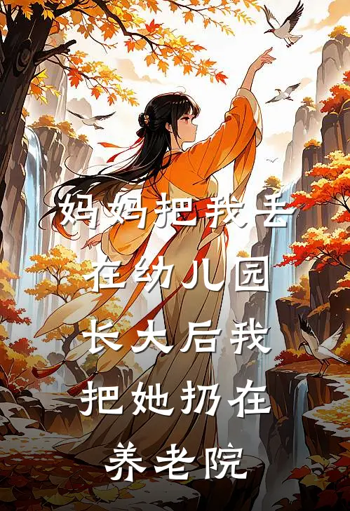 妈妈把我丢在幼儿园，长大后我把她扔在养老院