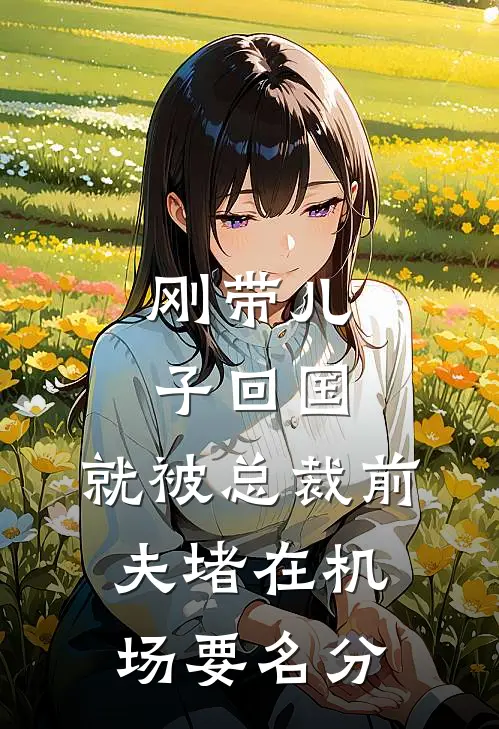 刚带儿子回国，就被总裁前夫堵在机场要名分
