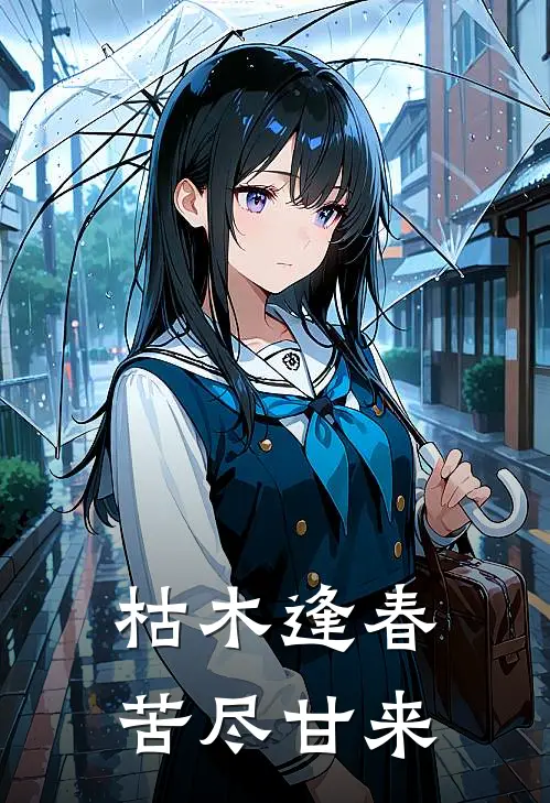枯木逢春，苦尽甘来