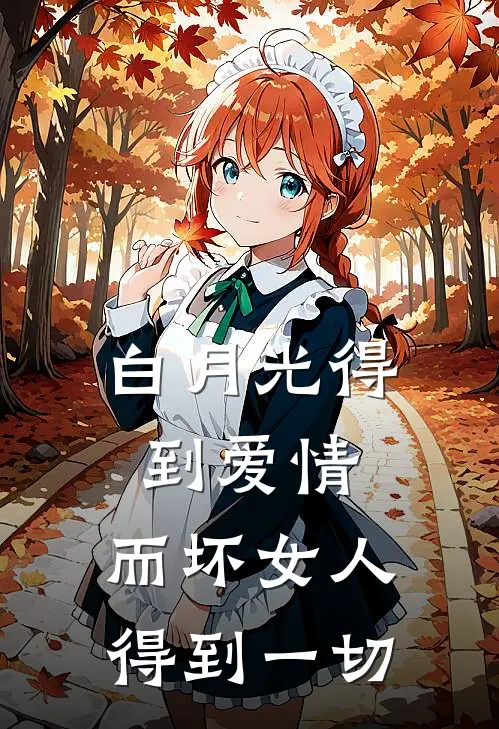 白月光得到爱情，而坏女人得到一切
