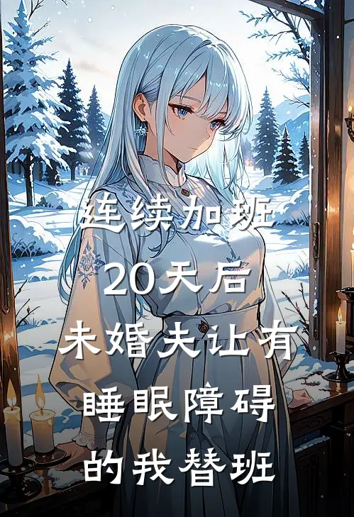 连续加班20天后，未婚夫让有睡眠障碍的我替班