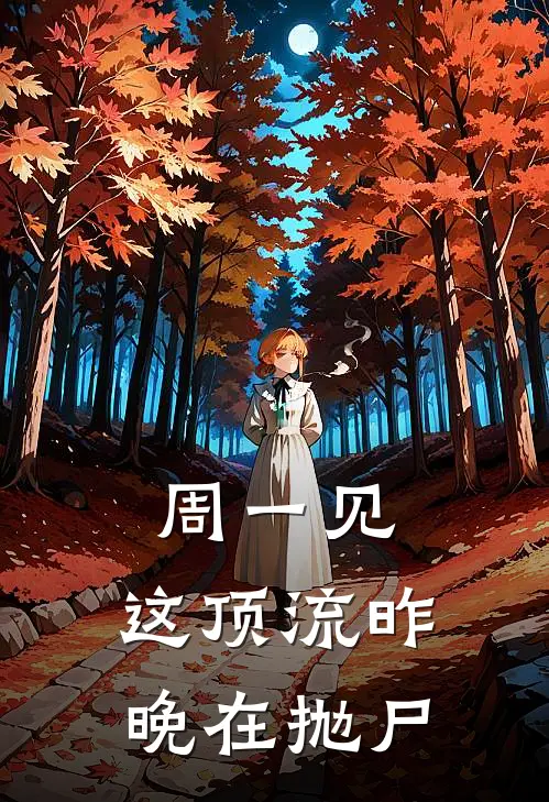 周一见:这顶流昨晚在抛尸