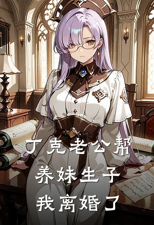 丁克老公帮养妹生子，我离婚了