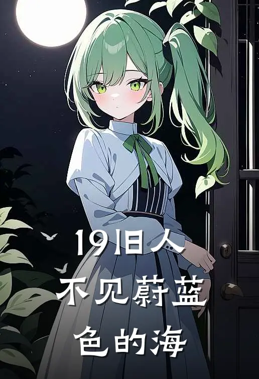 19旧人不见蔚蓝色的海