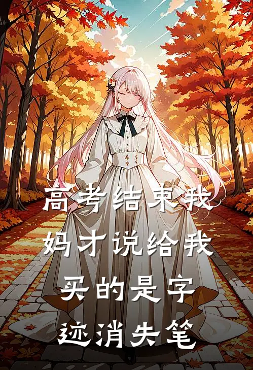 高考结束我妈才说给我买的是字迹消失笔