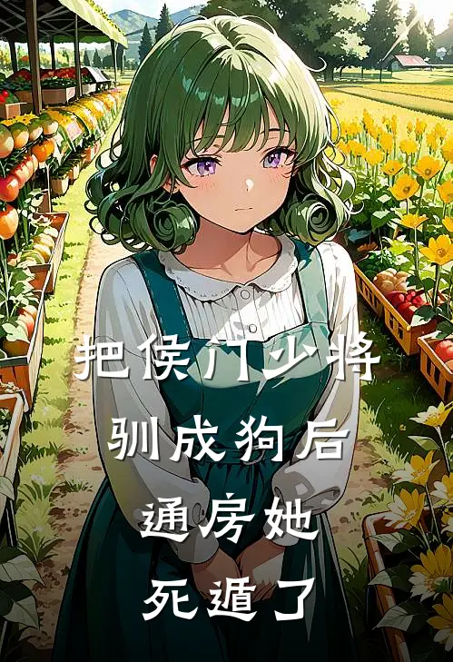 把侯门少将驯成狗后，通房她死遁了