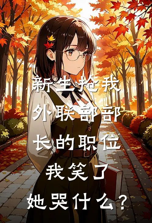 新生抢我外联部部长的职位，我笑了，她哭什么？