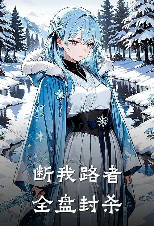 断我路者，全盘封杀