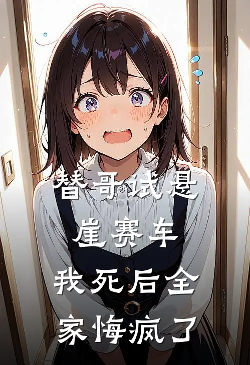 替哥试悬崖赛车，我死后全家悔疯了